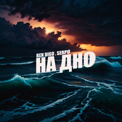 На дно - Single