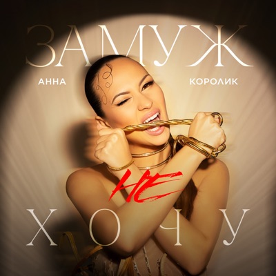 Замуж не хочу - Single