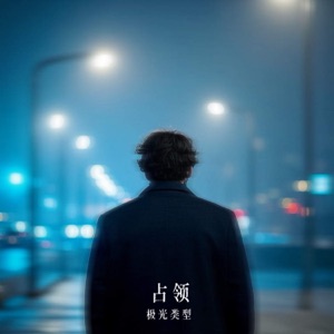 占领 - Single