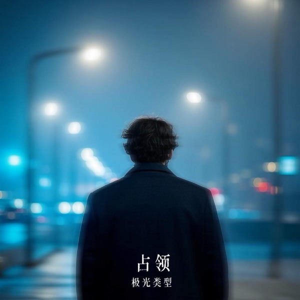 占领 - Single