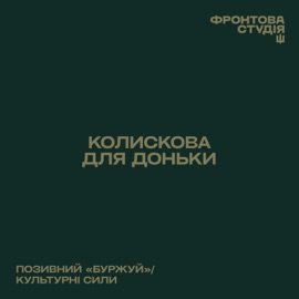 Колискова для доньки (Фронтова Студія) Валентин Ільчук & Культурний Десант