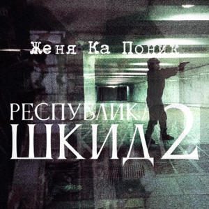 ПЛОХИЕ НОВОСТИ (feat. Билли Ногами)
