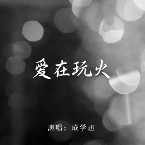 爱在玩火 (男版) - Single