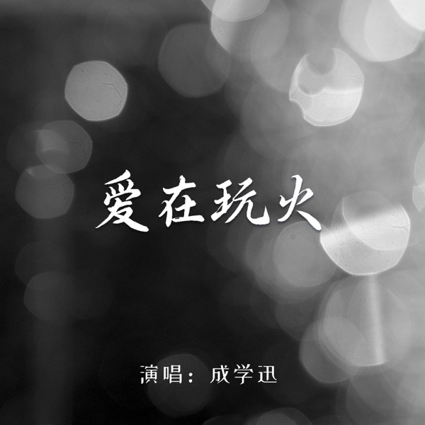 爱在玩火 (男版) - Single