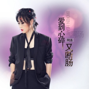 爱到心碎又断肠 - Single