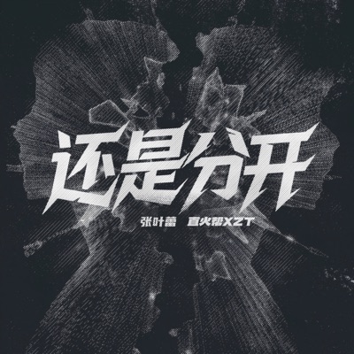 还是分开 (Rap版) - Single