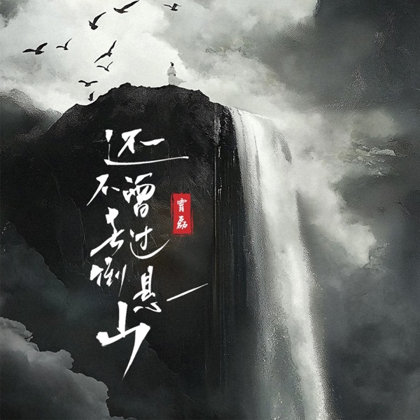 还不曾去过倒悬山 - Single
