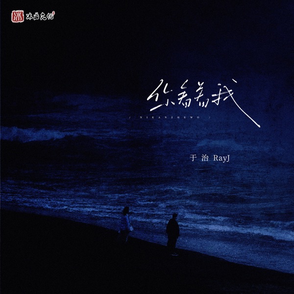 你看着我 - Single