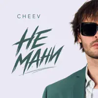 Не Мани — Cheev