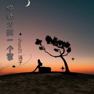 你还欠我一个家 - EP