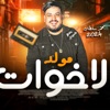 مولد الاخوات - EP