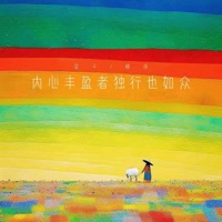 内心丰盈者独行也如众 - Single - 萱子 & 橘络