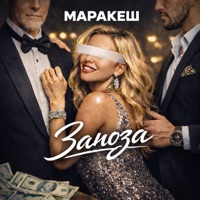 Заноза - Single - Маракеш