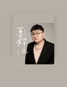Listen to 王琛同学, watch music videos, read bio, see tour dates & more!