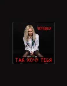 Dengarkan Червона, tonton video musik, baca bio, lihat tanggal tur & lainnya!