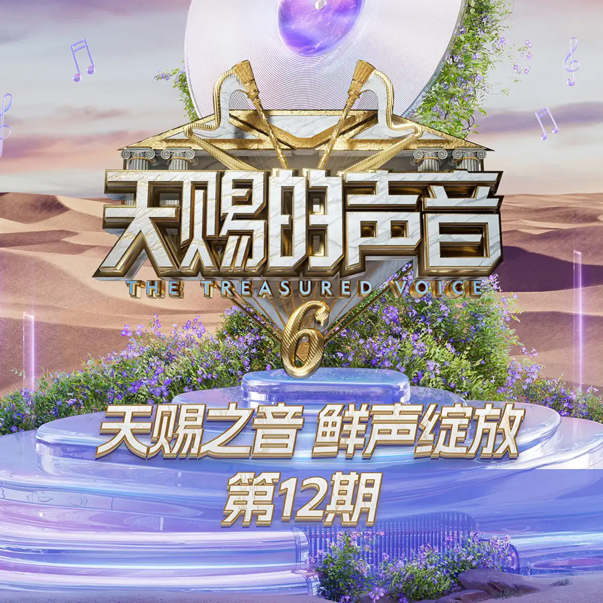 群星 - 天赐的声音第六季 第12期 (Live) (2025) [iTunes Plus AAC M4A]-新房子