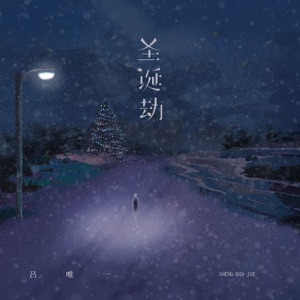 圣诞劫 - Single