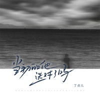 当初的他选对了吗 - Single - 丁点儿