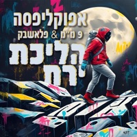 הליכת ירח - Single - Apocalipsa