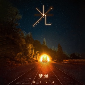 光 - Single