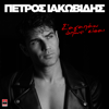 Sagapao Opos Eise - Petros Iakovidis