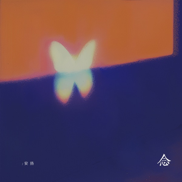 念 - Single