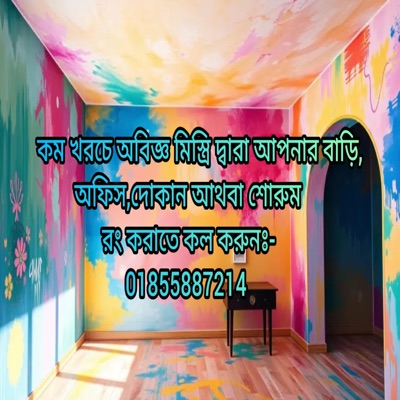 কম খরচে অবিজ্ঞ মিস্ত্রি দ্বারা আপনার বাড়ি, অফিস,দোকান আথবা শোরুম রং করাতে কল করুনঃ- 01855887214