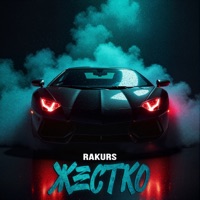 Жёстко - Single - Rakurs