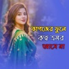 Nure Arif Badsha - কাগজের ফুলে কত্ব ভ্রমর আসে না