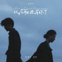 以后再也没有你了 (说唱版) - Single - 周潇齐 & 碧梨