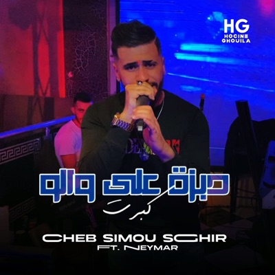 دبزة على والو كبرت (feat. Neymar) - Single