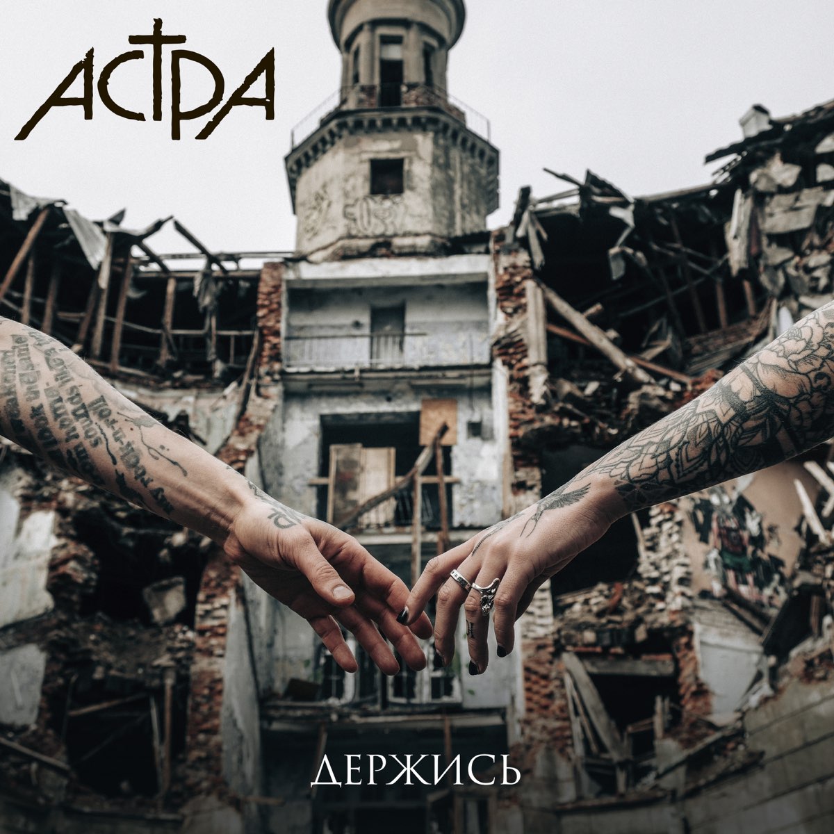 Держись