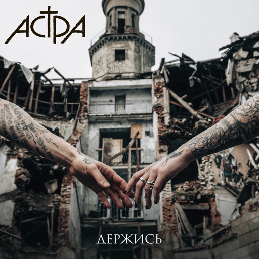 астра - держись - Single