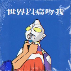世界以痛吻我(阿姨洗铁路) - Single