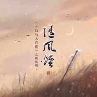 白马入芦花之封傿篇 - Single - Audio monster