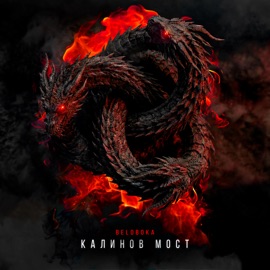 Калинов мост BELOBOKA