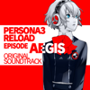 ペルソナ3 リロード:Episode Aegis オリジナル・サウンドトラック - アトラスサウンドチーム