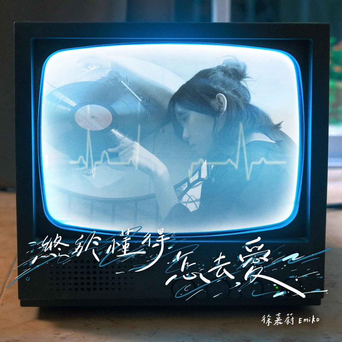 徐嘉蔚 Emiko - 終於懂得怎去愛 - Single (2025) [iTunes Plus AAC M4A]-新房子