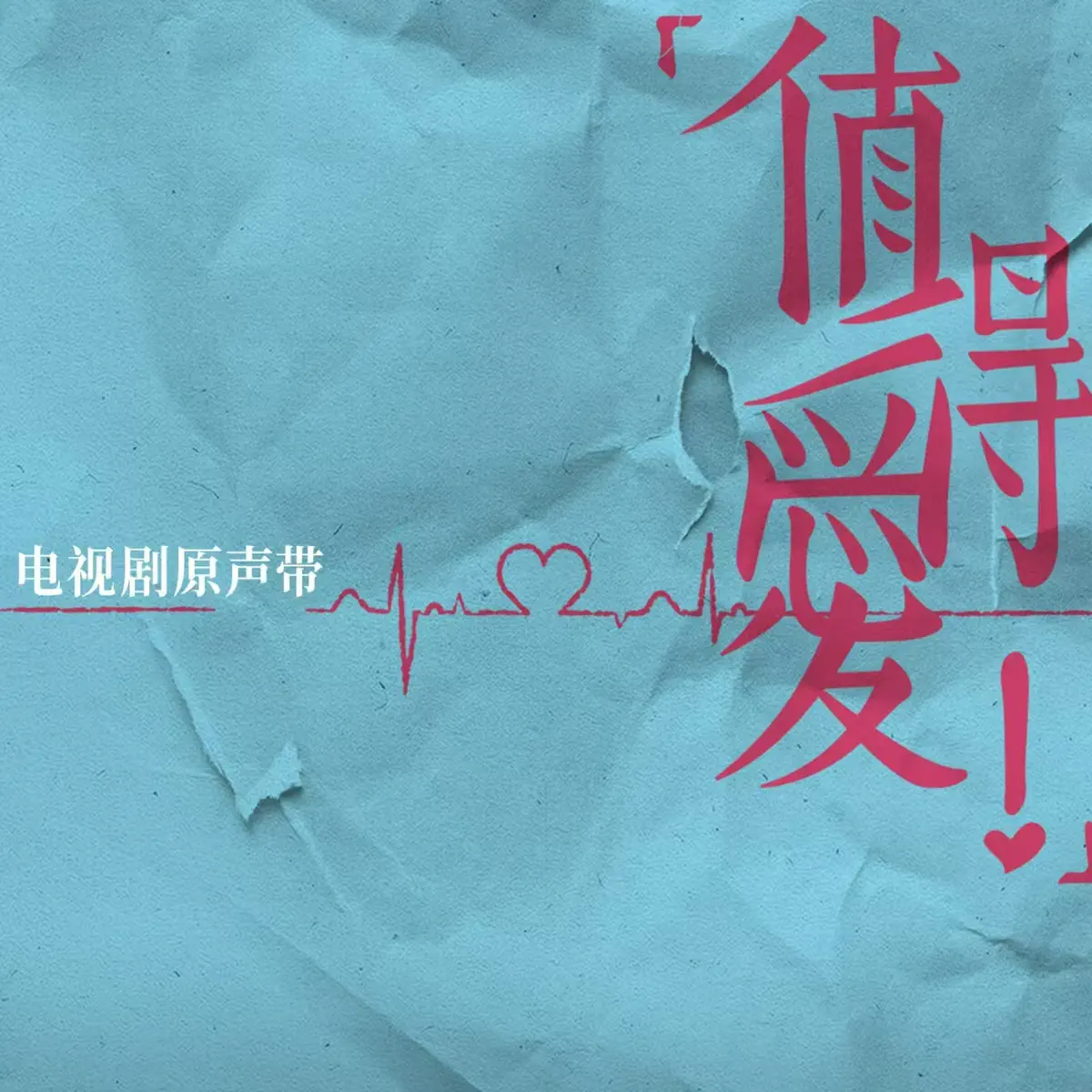 颜人中, 王安宇, 王玉雯 & 何立 - 《值得爱》电视剧原声带 (2025) [iTunes Plus AAC M4A]-新房子