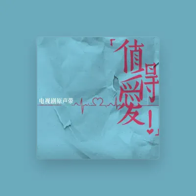 Listen to 何立, watch music videos, read bio, see tour dates & more!