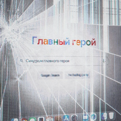 синдром главного героя - Single