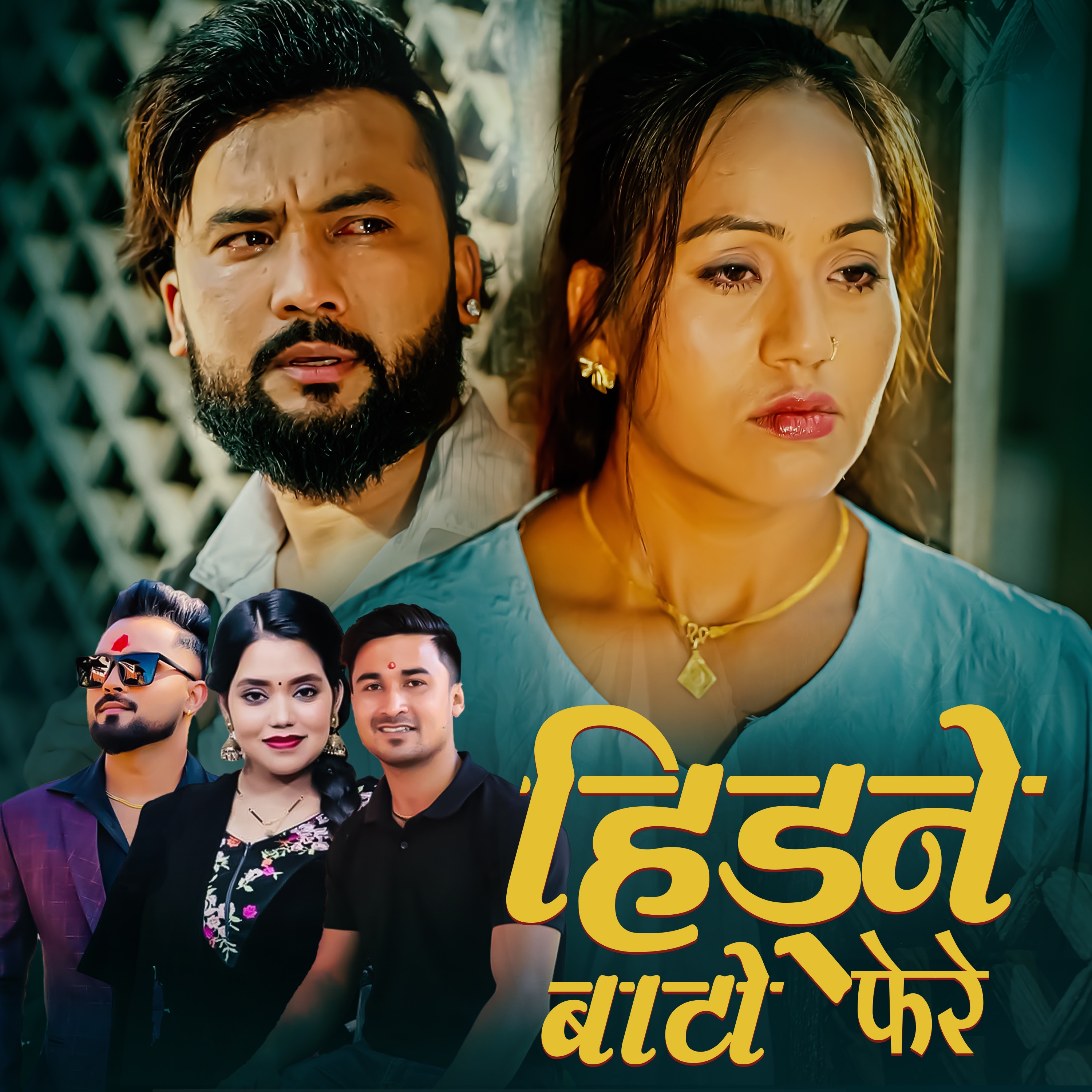 Hidne Batai Phere - Shanti Shree Pariyar & Bikram Pariyar Ft. Bikram & Samikshya New Song 2082