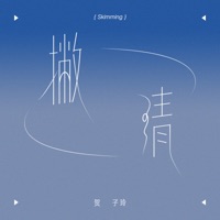 撇清 - Single - 贺子玲