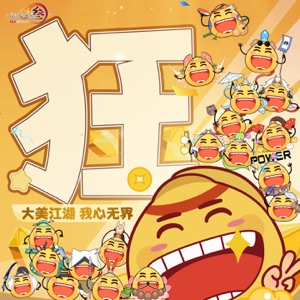 狂 (《剑网3》第七届竞技大师赛宣传曲) - Single