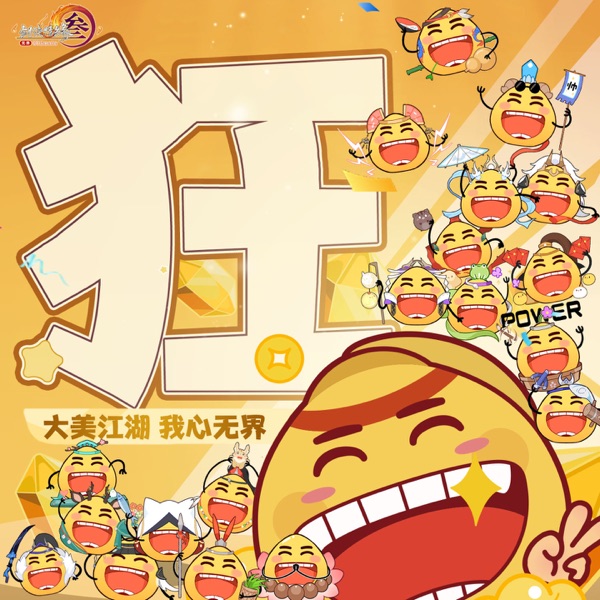 狂 (《剑网3》第七届竞技大师赛宣传曲) - Single
