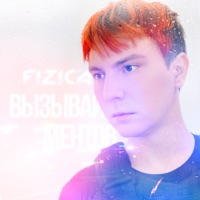 Вызывай ментов - Single - FIZICA
