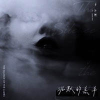 沉默的羔羊 - Single - Dongran Yu