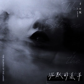 沉默的羔羊 Dongran Yu