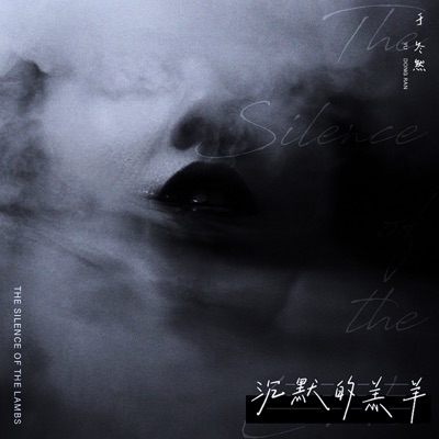 沉默的羔羊 - Single