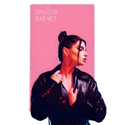 Влечёт - Single